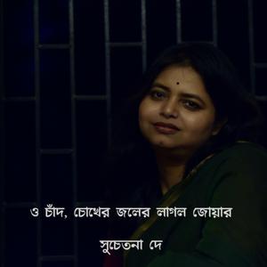 O Chand Chokher Joler Laglo Jowar