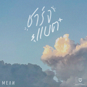 ชาร์จแบต (Acoustic)