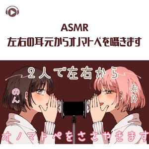 ASMR - 左右の耳元からオノマトペを囁きます_pt02 (feat. のん & 希乃のASMR)