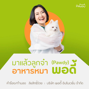 มาแล้วลูกจ๋า อาหารหมาพอดี้ (Pawdy)