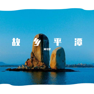 故乡平潭