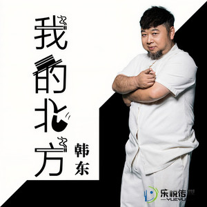我的北方