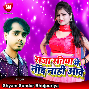 Raja Ratiya Me Nind Nhi Aawe (Bhojpuri Song)