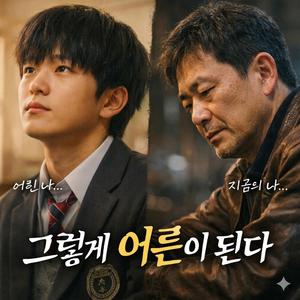 우리가 지나온 시간 (과거의 나 & 현재의 나 .)