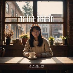 ขอโทษที่ยังรัก