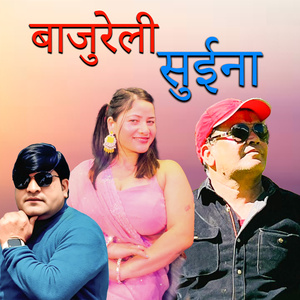 बाजुरेली सुईना