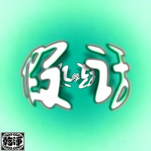 Fake Talk（假话）