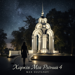 Харків мій рідний 4