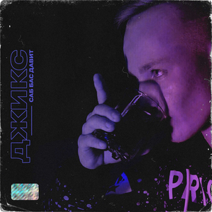 Саб бас давит