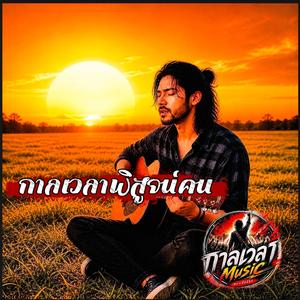 กาลเวลาพิสูจน์คน