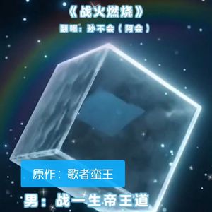 战火燃烧（原蛮王）