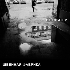 Мёртвые свингеры (Remastered 2025)