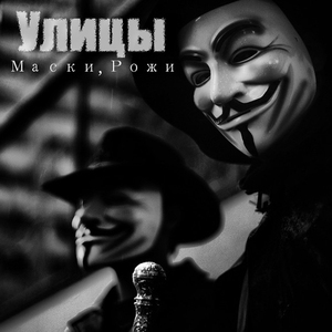 Maski, Rozhi (radio version)