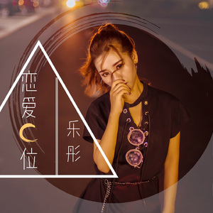 恋爱c位 (伴奏)