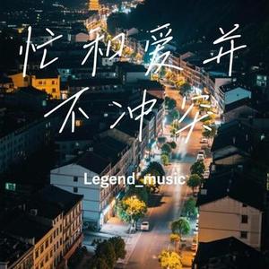 忙和爱并不冲突