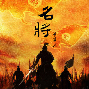 名将