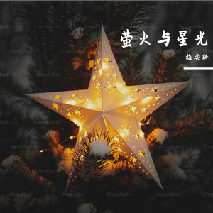 萤火与星光 伴奏