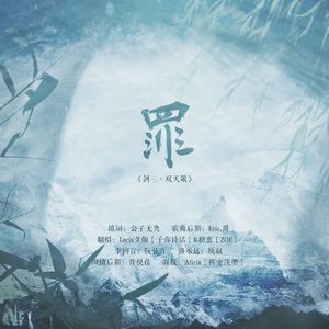 罪【剑三.双天策 剧情版】