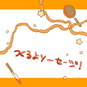つくるよソーセージ！
