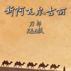 新阿瓦尔古丽（r&b版）