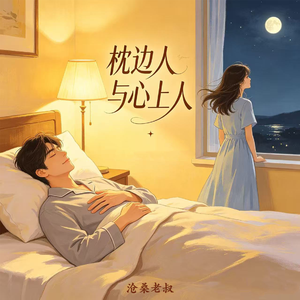 枕边人与心上人