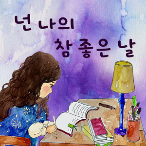 넌 나의 참 좋은 날 (Vocal by 유채은)