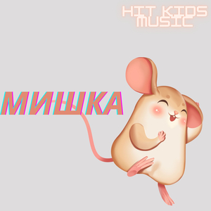 Мишка