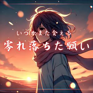 いつかまた会える～零れ落ちた願い～