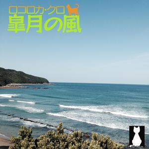 皐月の風　inst