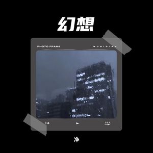 幻想