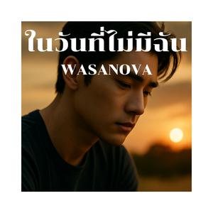 ในวันที่ไม่มีฉัน