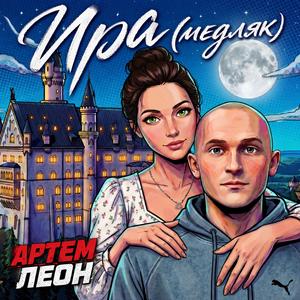 Ира (медляк)