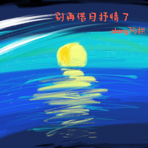 别再借月抒情了