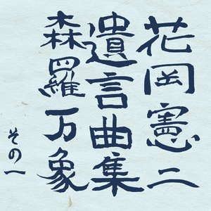 風に聞いてくれ