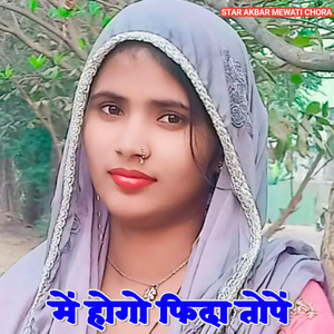 मैं होगो फिदा तोपे