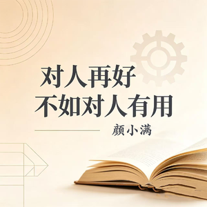 对人再好不如对人有用