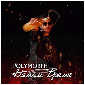 Нямам Време