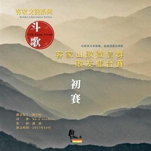 客家山歌微信群歌友擂台賽（初賽）·古 芳 对 郑定营