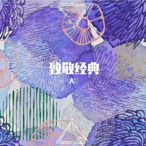 被动(cover 伍佰)