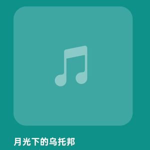 月光下的乌托邦