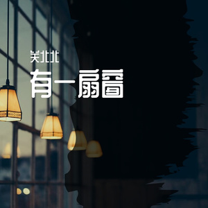 有一扇窗2