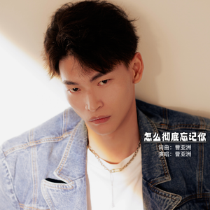 怎么彻底忘记你(伴奏)