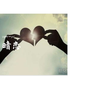 暗恋