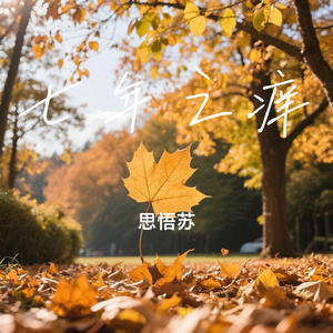 七年之痒