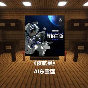 AI东雪莲 - 夜航星