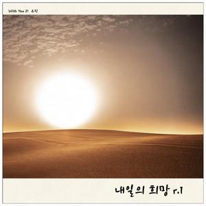 내일의 희망 r.1