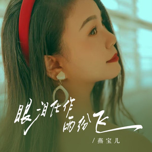 眼泪化作雨纷飞