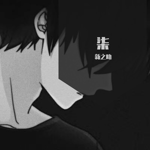 不想做朋友.mp3（翻自 小贱）