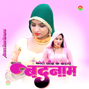 फोटो खीच के करगो बदनाम