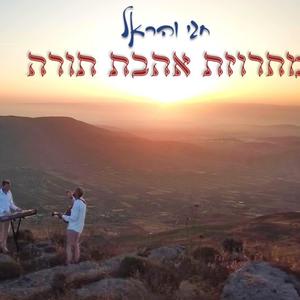 מחרוזת אהבת תורה